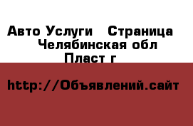 Авто Услуги - Страница 3 . Челябинская обл.,Пласт г.